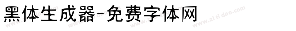 黑体生成器字体转换