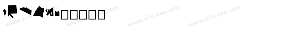 YOzKB字体转换