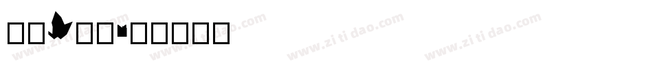 字母y字体字体转换