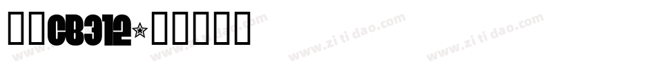 仿宋GB312字体转换