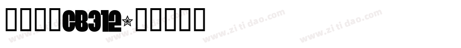 方正仿宋GB312字体转换