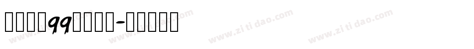 怎么设置qq聊天字体字体转换