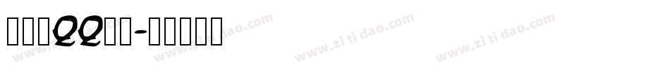 怎样换QQ字体字体转换
