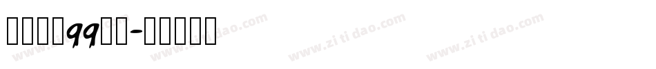 怎样更换qq字体字体转换
