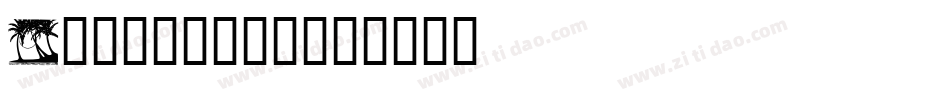 Summerbee字体转换