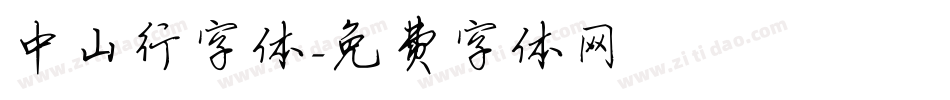 中山行字体字体转换