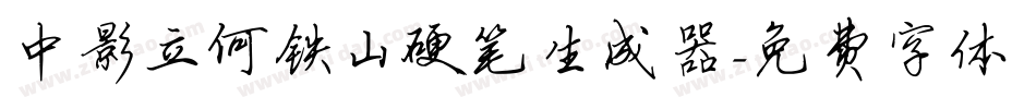 中影立何铁山硬笔生成器字体转换