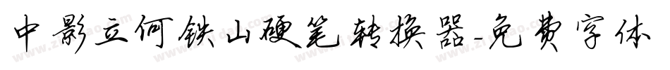 中影立何铁山硬笔转换器字体转换