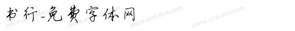 书行字体转换