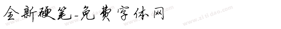 全新硬笔字体转换