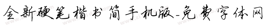 全新硬笔楷书简手机版字体转换