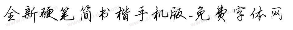 全新硬笔简书楷手机版字体转换