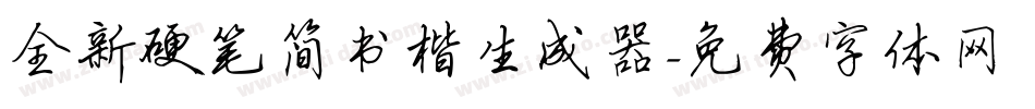 全新硬笔简书楷生成器字体转换