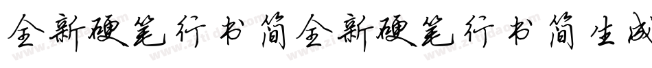 全新硬笔行书简全新硬笔行书简生成器字体转换