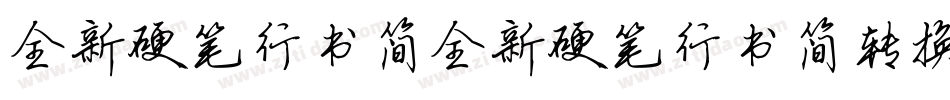 全新硬笔行书简全新硬笔行书简转换器字体转换