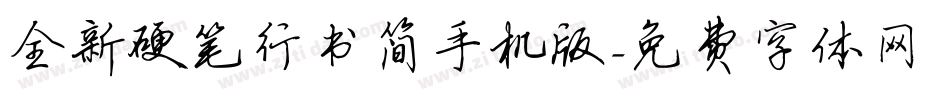 全新硬笔行书简手机版字体转换