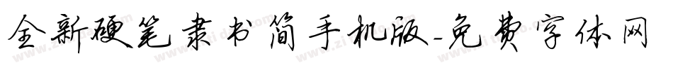 全新硬笔隶书简手机版字体转换