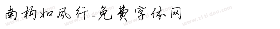 南构如风行字体转换