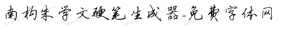 南构朱学文硬笔生成器字体转换