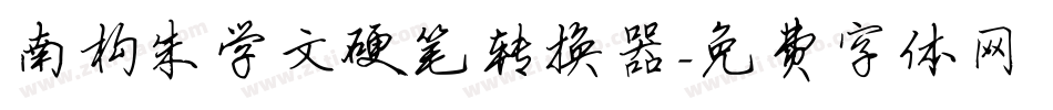 南构朱学文硬笔转换器字体转换