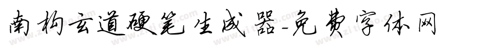 南构玄道硬笔生成器字体转换