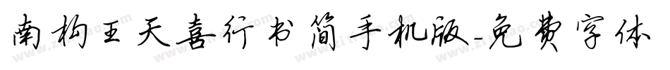 南构王天喜行书简手机版字体转换