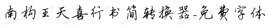 南构王天喜行书简转换器字体转换