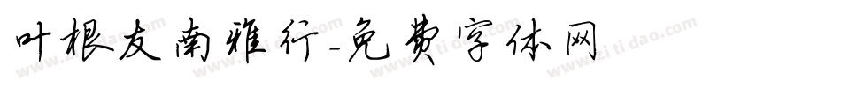 叶根友南雅行字体转换