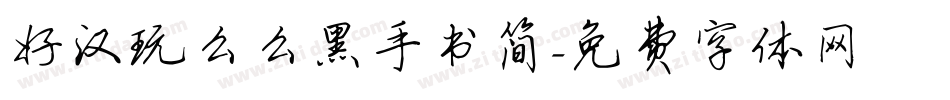 好汉玩么么黑手书简字体转换
