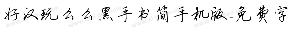 好汉玩么么黑手书简手机版字体转换
