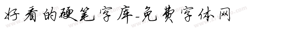 好看的硬笔字库字体转换
