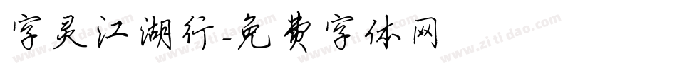 字灵江湖行字体转换