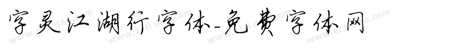 字灵江湖行字体字体转换