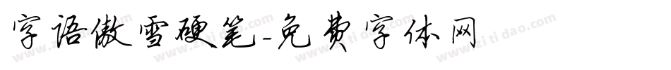 字语傲雪硬笔字体转换