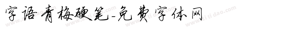 字语青梅硬笔字体转换