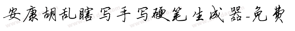 安康胡乱瞎写手写硬笔生成器字体转换