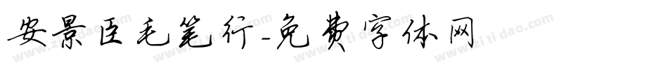 安景臣毛笔行字体转换