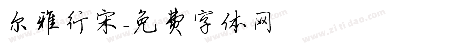 尔雅行宋字体转换