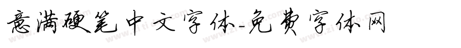 意满硬笔中文字体字体转换
