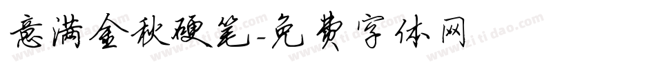 意满金秋硬笔字体转换
