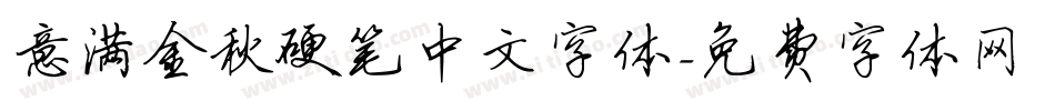 意满金秋硬笔中文字体字体转换