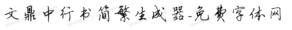 文鼎中行书简繁生成器字体转换
