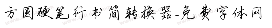 方圆硬笔行书简转换器字体转换
