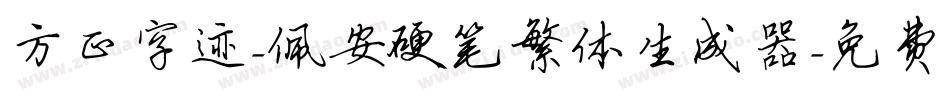 方正字迹-佩安硬笔繁体生成器字体转换