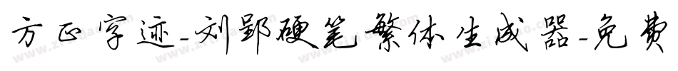 方正字迹-刘郢硬笔繁体生成器字体转换