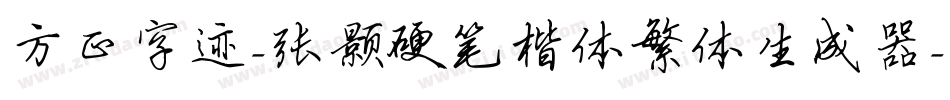 方正字迹-张颢硬笔楷体繁体生成器字体转换