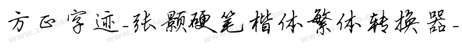 方正字迹-张颢硬笔楷体繁体转换器字体转换