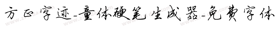 方正字迹-童体硬笔生成器字体转换