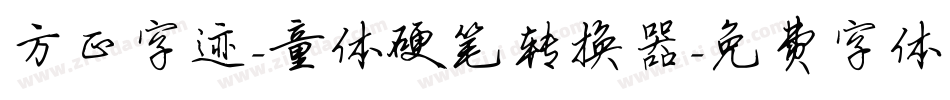 方正字迹-童体硬笔转换器字体转换