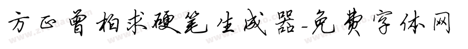方正曾柏求硬笔生成器字体转换